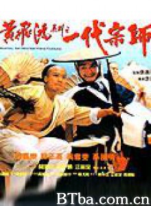 少年黄飞鸿 黄飞鸿之一代宗师 (1992)  BT磁力 迅雷网盘下载