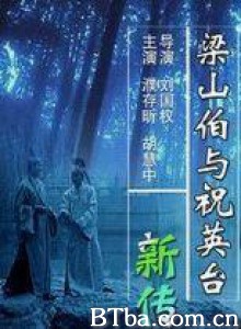 梁山伯与祝英台新传 梁祝恨 (1970)  BT磁力 迅雷网盘下载