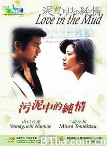 污泥中的纯情 Love in the Mud (1977) 1080P/720P BT磁力 迅雷网盘下载