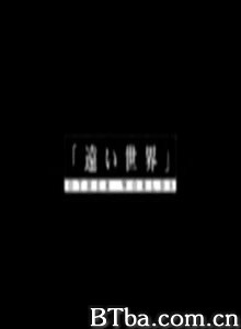 遥远的世界 遥远世界 (1970)  BT磁力 迅雷网盘下载