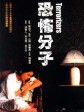恐怖分子/Kyofu bunshi/The Terroriser