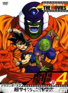 龙珠Z剧场版4：超级赛亚人孙悟空 超级赛亚人孙悟空 龙珠Z剧场版4 (1991)  BT磁力 迅雷网盘下载