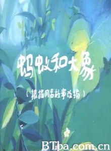 蚂蚁和大象 (1970)  BT磁力 迅雷网盘下载