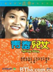 青春儿女 Spring Song (1959)  BT磁力 迅雷网盘下载
