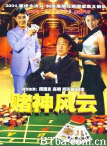 赌王出山 赌神风云 中国赌王 (1970)  BT磁力 迅雷网盘下载