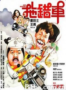 拖错车 Cop Busters (1985)  BT磁力 迅雷网盘下载