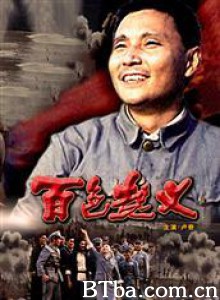 百色起义 Baise Uprising (1970)  BT磁力 迅雷网盘下载