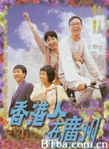 香港人在广州 A Road and A Will (1997)  BT磁力 迅雷网盘下载