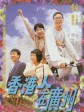 香港人在广州/A Road and A Will