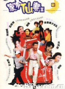 家有仙妻2 家有仙妻2之今生新娘 家有仙妻（第二部） (1970)  BT磁力 迅雷网盘下载