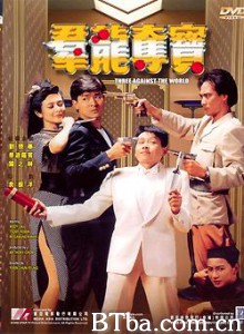 群龙夺宝/猎犬 神枪 老狐狸/Three Against the World-720p|1080p高清bt种子下载