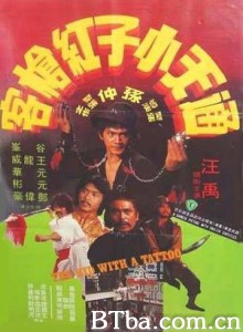 通天小子红枪客 The Kid with a Tattoo (1980) 1080P BT磁力 迅雷网盘下载