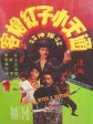 通天小子红枪客/The Kid with a Tattoo