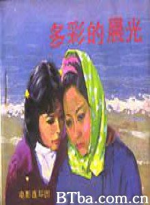 多彩的晨光 Duo cai de chen guang (1970)  BT磁力 迅雷网盘下载