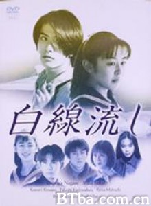 白线流 那些日子以来 Hakusen nagashi (1996)  BT磁力 迅雷网盘下载