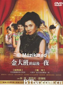 金大班的最后一夜 Jin Da Ban de Zui Hou I Ye The Last Night of Madam China (1984)  BT磁力 迅雷网盘下载