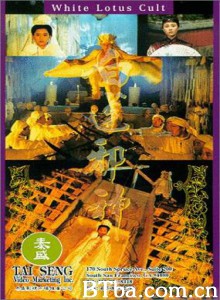 白莲邪神 Bai lian xie shen 晚清风云：白莲邪神 (1993)  BT磁力 迅雷网盘下载