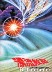 漂流教室 (1987)  BT磁力 迅雷网盘下载