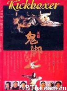 黄飞鸿之鬼脚七/Wong Fei Hung Ji Gwai Geuk Chat/Kick Boxer-720p|1080p高清bt种子下载