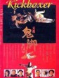黄飞鸿之鬼脚七/Wong Fei Hung Ji Gwai Geuk Chat/Kick Boxer