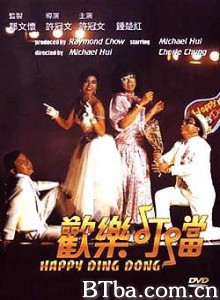 欢乐叮当 Happy Din Don (1986)  BT磁力 迅雷网盘下载