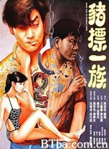 猪标一族/霹雳狐-720p|1080p高清bt种子下载