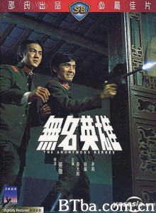 无名英雄 Mo Meng Ying Hung The Anonymous Heroes (1971) 720P BT磁力 迅雷网盘下载
