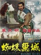 蜘蛛巢城/蛛网宫堡/Throne of Blood