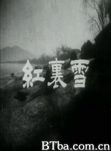 雪里红 Red Bloom in the Snow (1956)  BT磁力 迅雷网盘下载
