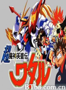 超魔神英雄传 魔神英雄传3 (1997)  BT磁力 迅雷网盘下载