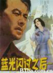 蓝光闪过之后 蓝色的闪光之后 (1970)  BT磁力 迅雷网盘下载