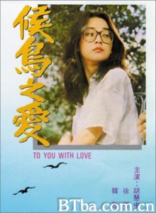 候鸟之爱 To You with Love (1970)  BT磁力 迅雷网盘下载