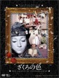 石榴的颜色/Sayat Nova/Colour of Pomegranate