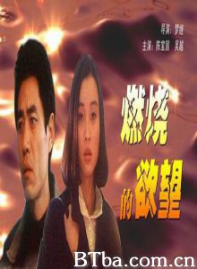 燃烧的欲望/北京深秋的故事-720p|1080p高清bt种子下载