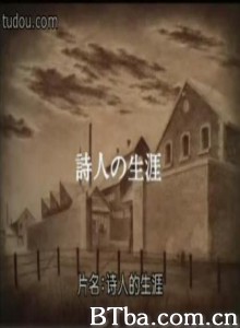 诗人的生涯 (1970)  BT磁力 迅雷网盘下载