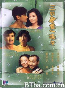三对鸳鸯一张床 Couples  Couples  Couples (1988)  BT磁力 迅雷网盘下载