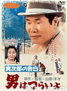 寅次郎的故事44：寅次郎的告白 男人之苦：寅次郎的告白 Tora-san Confesses (1991)  BT磁力 迅雷网盘下载