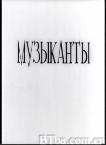 音乐家 Musikosebi Musicians (1970)  BT磁力 迅雷网盘下载