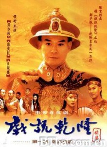 戏说乾隆之南海擒寇 戏说乾隆续集之南海擒寇 戏说乾隆2 (1993)  BT磁力 迅雷网盘下载