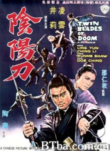 阴阳刀 Twin Blades of Doom (1969) 720P BT磁力 迅雷网盘下载