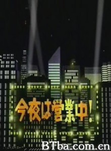 今夜营业中 (1999)  BT磁力 迅雷网盘下载