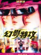 幻影特攻/Hot War