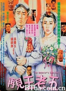 再见王老五/The Bachelor's Swan Song-720p|1080p高清bt种子下载