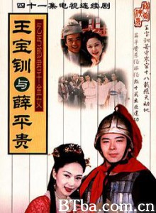 王宝钏与薛平贵 乞丐郎君千金女 (1999)  BT磁力 迅雷网盘下载