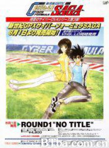 高智能方程式赛车OVA3SAGA (1996)  BT磁力 迅雷网盘下载