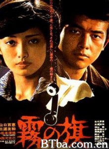 雾之旗 Kiri-no-hata 霧之旗 (1977)  BT磁力 迅雷网盘下载