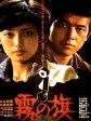 雾之旗/Kiri-no-hata/霧之旗