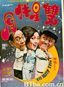 双星伴月 The Happy Trio (1975)  BT磁力 迅雷网盘下载