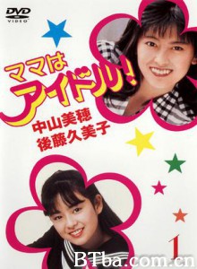 偶像妈咪 媽媽是偶像 我的偶像妈咪! (1987)  BT磁力 迅雷网盘下载