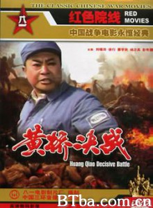 黄桥决战 (1970)  BT磁力 迅雷网盘下载